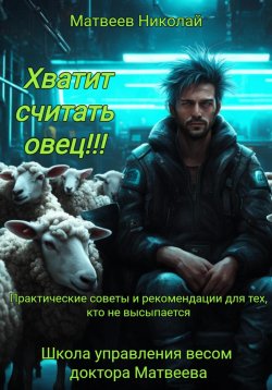 Книга "Хватит считать овец! Практические советы и рекомендации для тех, кто не высыпается" – Николай Матвеев, 2024