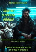 Хватит считать овец! Практические советы и рекомендации для тех, кто не высыпается (Николай Матвеев, 2024)