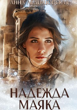 Книга "Надежда маяка" – Анна Леденцовская, 2024