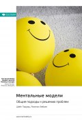 Ментальные модели. Общие подходы к решению проблем. Шейн Пэрриш, Рианнон Бебьен. Саммари (М. Иванов, 2024)