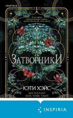 Книга "Затворники" {Tok. Таро-триллер} – Кэти Хэйс, 2022