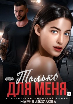 Книга "Только для меня" – Мария Абдулова, 2024