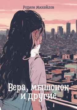 Книга "Вера, мышонок и другие" – Родион Михайлов, 2024