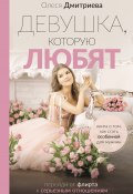 Книга "Девушка, которую любят. Перейди от флирта к серьезным отношениям" (Олеся Дмитриева, 2024)