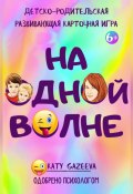 «На ОднОй вОлне» Детско-родительская развивающая игра 6+ (Katy Gazeeva, 2024)