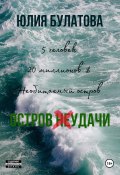 Остров (не)удачи (Юлия Булатова, 2024)
