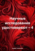 Научные исследования удостоверяют – 4 (Андрей Тихомиров, 2024)