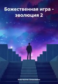 Божественная игра – эволюция 2 (Константин Алексеевич, 2024)