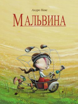 Книга "Мальвина" – Андре Неве, 2017