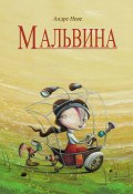 Мальвина (Андре Неве, 2017)