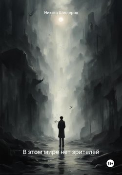 Книга "В этом мире нет зрителей" – Никита Шистеров, 2024