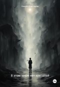 В этом мире нет зрителей (Никита Шистеров, 2024)