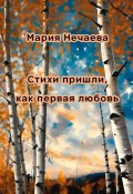 Стихи пришли, как первая любовь (Мария Нечаева, 2024)