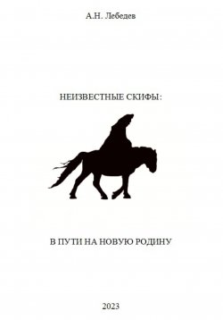 Книга "Неизвестные скифы. Том II. В пути на новую родину" – Алексей Лебедев, 2022