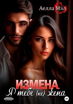 Книга "Измена. Я тебе (не) жена" – Аелла Мэл, 2024