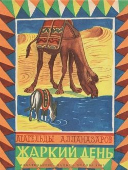 Книга "Жаркий день" – Агагельды Алланазаров