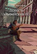 Книга "Повесть эльфийских лет" (Ксения Баштовая, 2024)