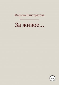Книга "За живое…" – Марина Елистратова, 2018