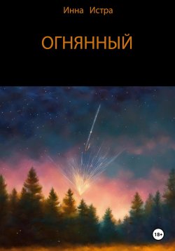 Книга "Огнянный" – Инна Истра, 2024