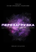 Перезагрузка. Урок 8/40. Кто вы? Отношения с родителями (Михаил Калдузов, 2024)