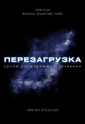 Перезагрузка. Урок 10/40. Подход, лидерство, успех (Михаил Калдузов, 2024)