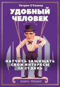 Удобный человек. Научись защищать свои интересы за 21 день. Книга-тренинг (Патрик О'Коннор, 2024)