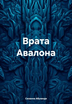 Книга "Врата Авалона" – Сюзанна Абухенди, 2024