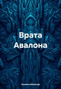 Врата Авалона (Сюзанна Абухенди, 2024)