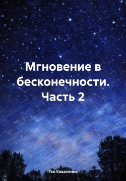 Книга "Мгновение в бесконечности. Часть 2" – Гео Коваленко, 2024