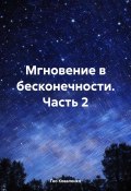 Мгновение в бесконечности. Часть 2 (Гео Коваленко, 2024)