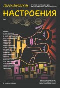 Переключатель настроения. Выпуск №6. Простой инструмент для эмоциональной самоподдержки, управления стрессом и тревогой, навязчивыми и негативными мыслями. Способ поддержать свое психическое здоровье (Елена Холостякова, 2024)