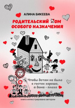 Книга "Родительский дом особого назначения. Чтобы детям не было в гостях хорошо, а дома – плохо" {Новые авторы} – Алина Бикеева, 2024