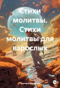 Стихи молитвы. Стихи молитвы для взрослых (Григорий Михаилов, 2024)