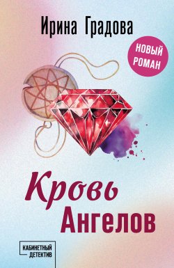 Книга "Кровь Ангелов" {Кабинетный детектив} – Ирина Градова, 2024
