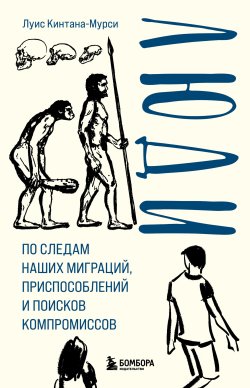 Книга "Люди. По следам наших миграций, приспособлений и поисков компромиссов" {Homo sapiens. Лучшие книги о происхождении, развитии и месте человека в этом мире} – Луис Кинтана-Мурси, 2021