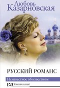 Книга "Русский романс. Неизвестное об известном" (Любовь Казарновская, 2024)