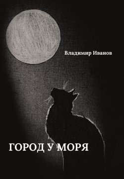 Книга "Город у моря" – Владимир Иванов, 2023