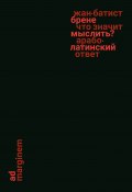 Что значит мыслить? Арабо-латинский ответ (Жан-Батист Брене, 2022)