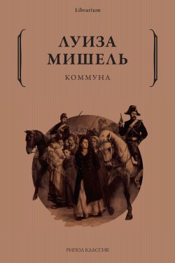 Книга "Коммуна" {Librarium} – Луиза Мишель, 1898