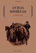 Книга "Коммуна" (Луиза Мишель, 1898)