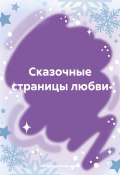 Сказочные страницы любви (Надежда Свиридова, 2024)
