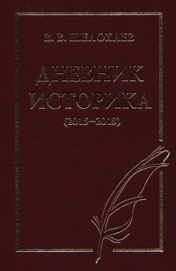 Книга "Дневник историка (2015–2018)" – Валентин Шелохаев, 2019