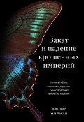 Книга "Закат и падение крошечных империй. Почему гибель насекомых угрожает существованию жизни на планете" (Оливер Милман, 2021)