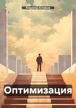 Книга "Оптимизация" – Владимир Астафьев, 2024