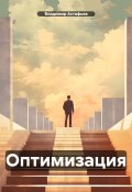 Оптимизация (Владимир Астафьев, 2024)