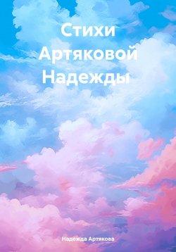 Книга "Мелодия жизни: стихи о природе, любви и нежности" – Надежда Артякова, 2024