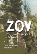 Патриотический сборник «ZOV». Выпуск 1 (Сборник, 2023)