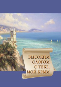 Книга "Высоким слогом о тебе, мой Крым 2020 / Поэтический сборник сонетов и венков сонетов" – Сборник, 2020