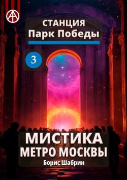 Книга "Станция Парк Победы 3. Мистика метро Москвы" – Борис Шабрин