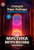 Станция Парк Победы 3. Мистика метро Москвы (Борис Шабрин)